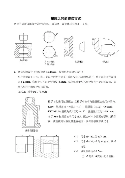 塑胶之间的连接方式
