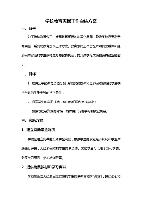 学校教育惠民工作实施方案