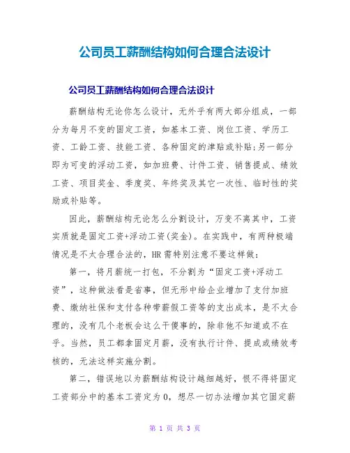 公司员工薪酬结构如何合理合法设计