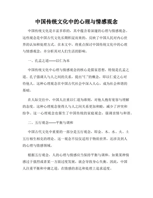 中国传统文化中的心理与情感观念