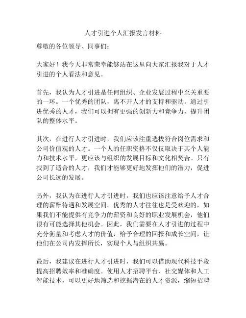 人才引进个人汇报发言材料