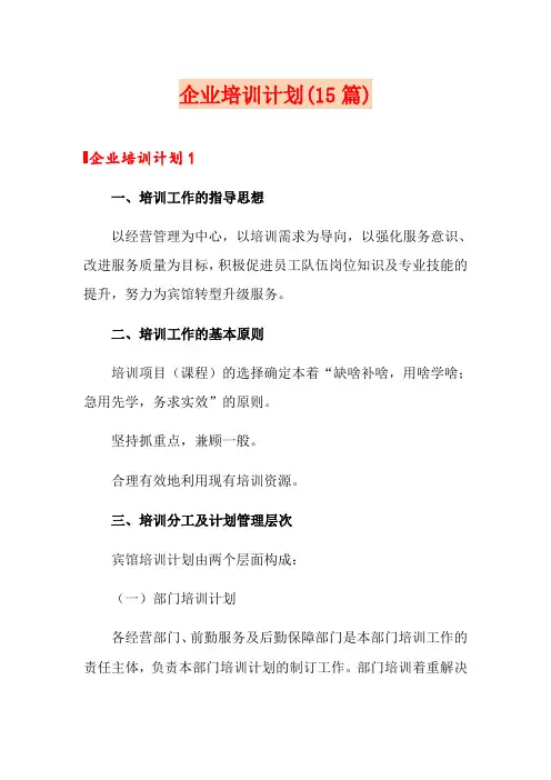 企业培训计划(15篇)