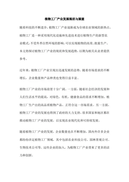 植物工厂产业发展现状与展望