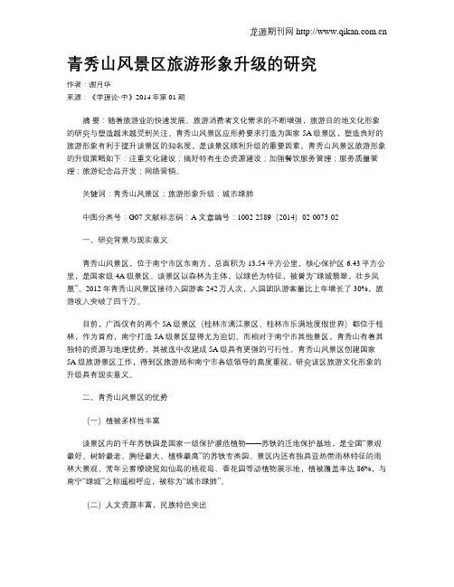 青秀山风景区旅游形象升级的研究