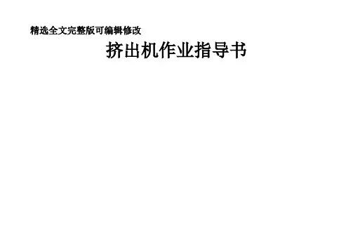 挤出机作业指导书 (1)精选全文
