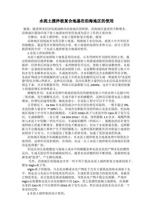 水泥土搅拌桩复合地基在沿海地区的使用
