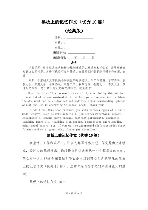 黑板上的记忆作文(优秀10篇)