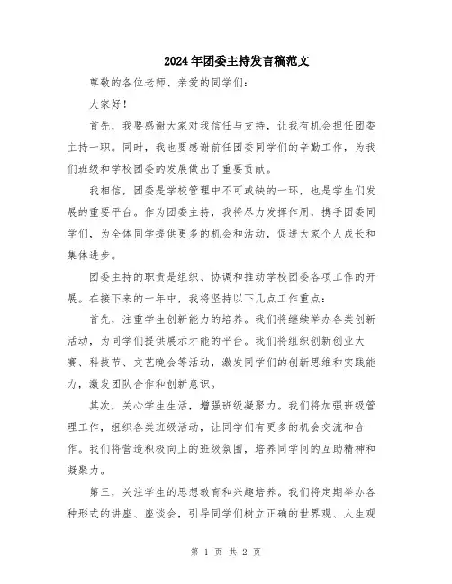 2024年团委主持发言稿范文