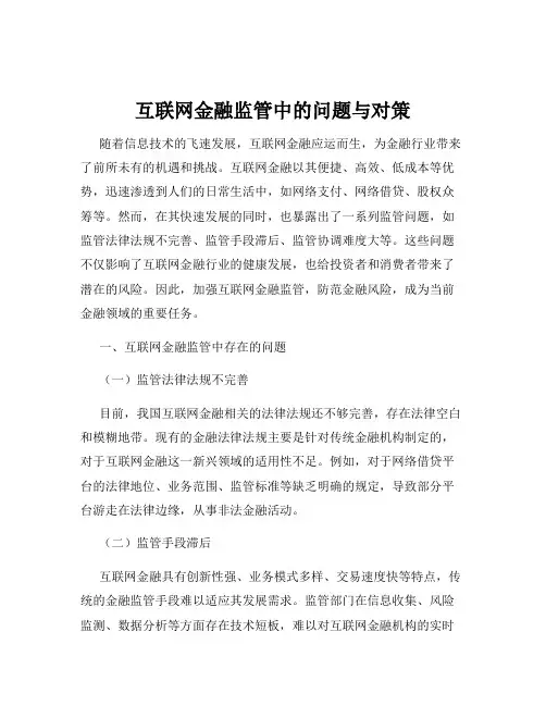 互联网金融监管中的问题与对策