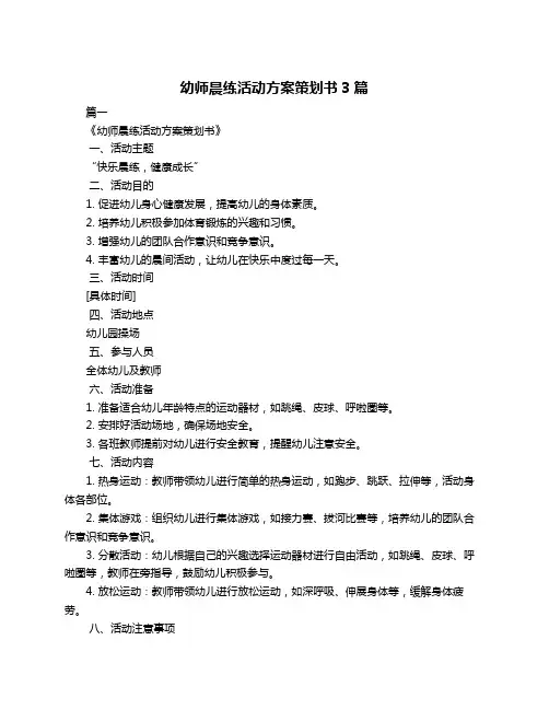 幼师晨练活动方案策划书3篇
