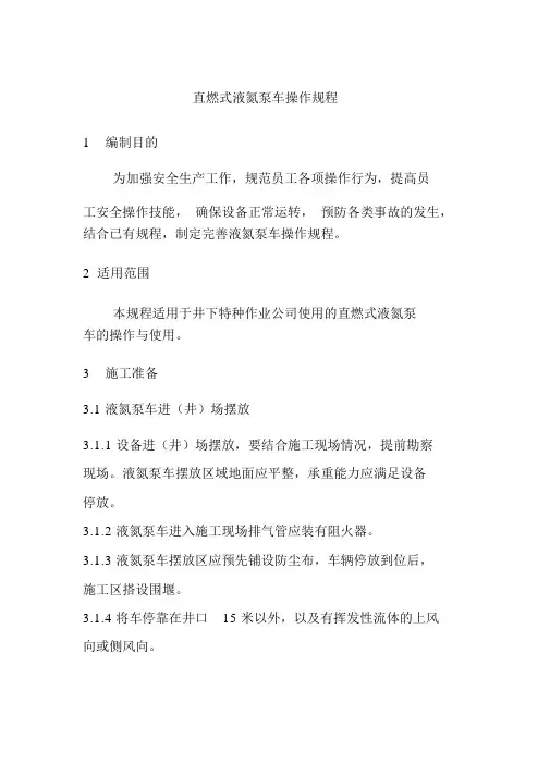 直燃式液氮泵车操作规程