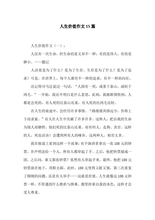 人生价值作文15篇
