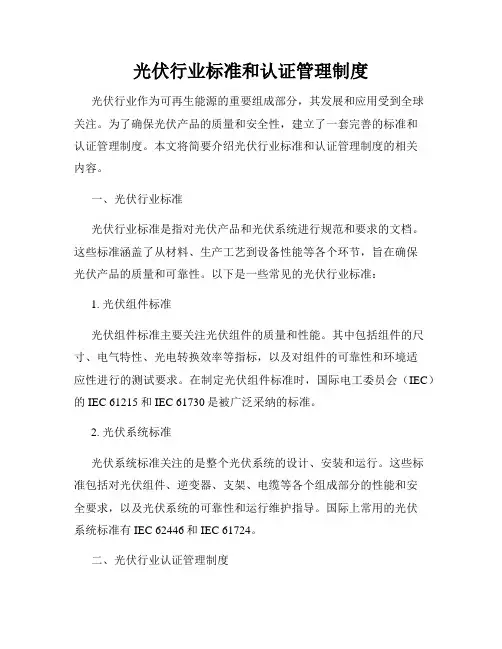 光伏行业标准和认证管理制度