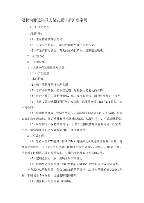 冠状动脉造影及支架安置术后护理常规