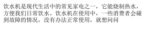 饮水机坏了怎么修 饮水机故障维修方法
