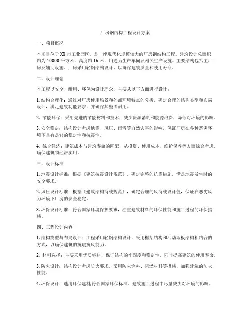 厂房钢结构工程设计方案