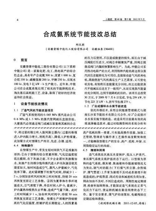 合成氨系统节能技改总结