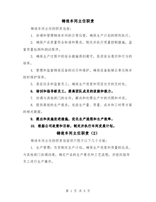 铸造车间主任职责（4篇）