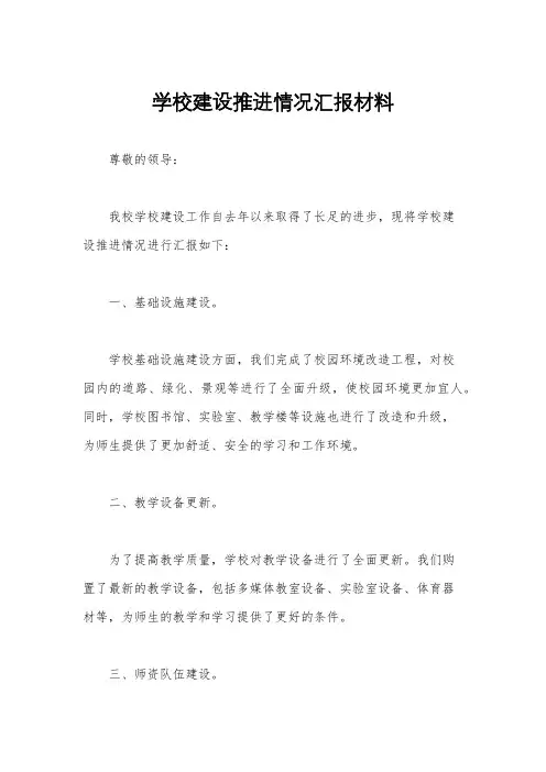 学校建设推进情况汇报材料