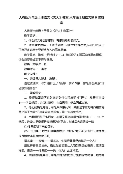 人教版六年级上册语文《穷人》教案,六年级上册语文第9课教案