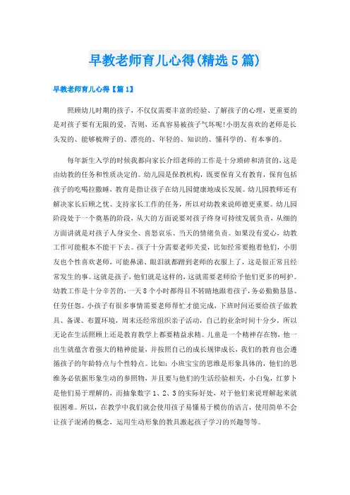 早教老师育儿心得(精选5篇)