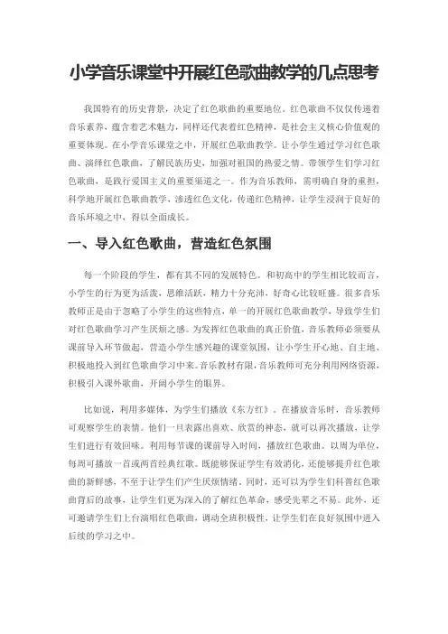 小学音乐课堂中开展红色歌曲教学的几点思考