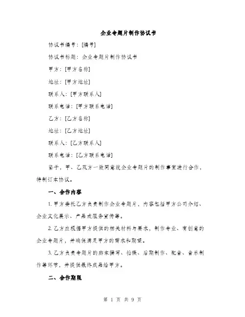 企业专题片制作协议书（3篇）