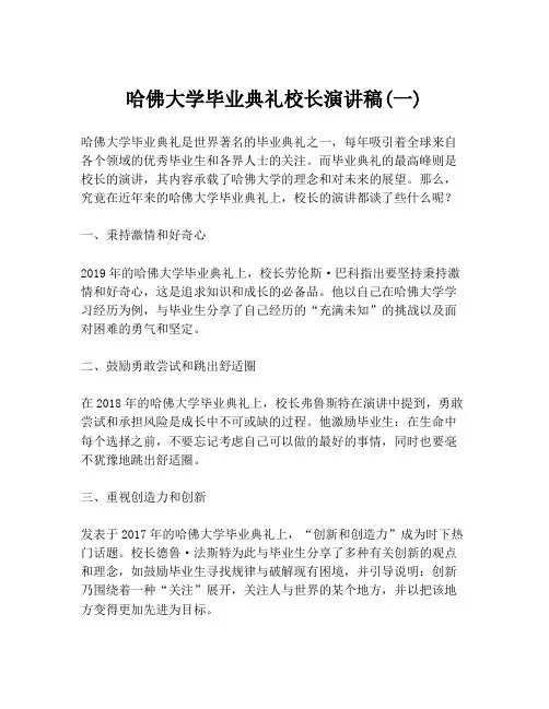 哈佛大学毕业典礼校长演讲稿(一)