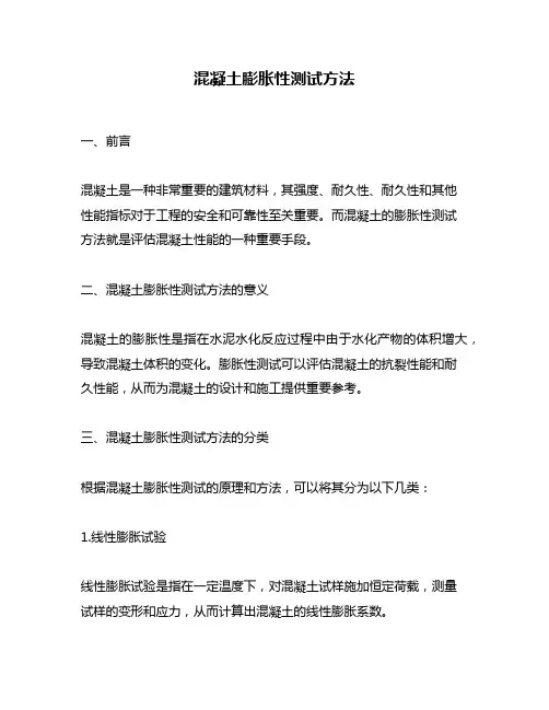 混凝土膨胀性测试方法