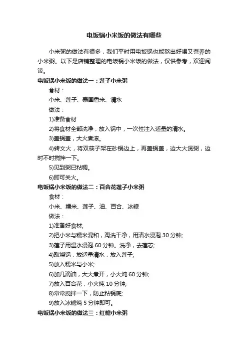 电饭锅小米饭的做法有哪些