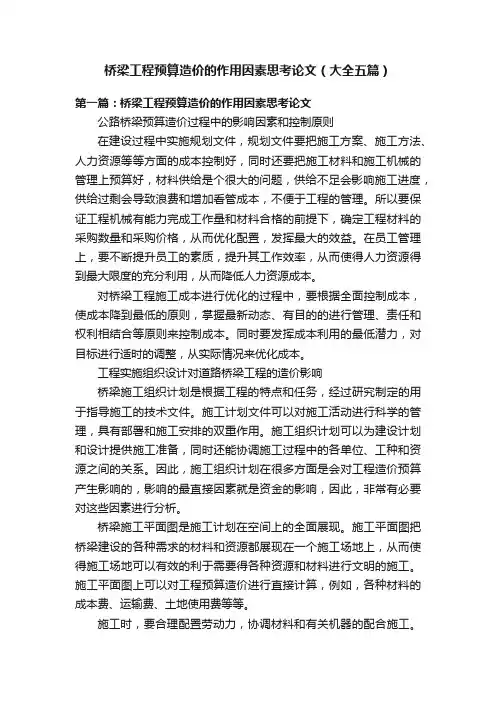 桥梁工程预算造价的作用因素思考论文（大全五篇）