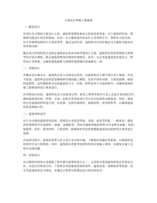 如何做方案设计和施工图建筑