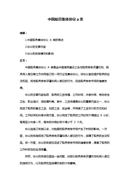 中国船员集体协议a类