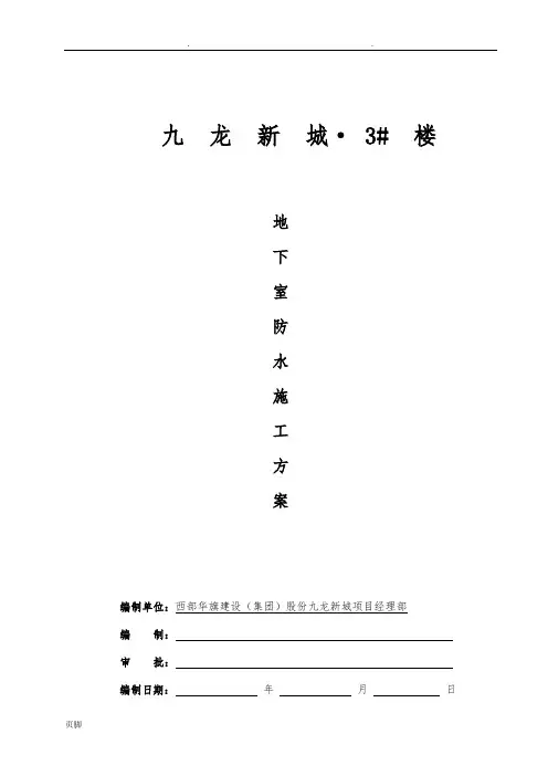 基础筏板SBS改性沥青防水卷材工程施工组织设计方案