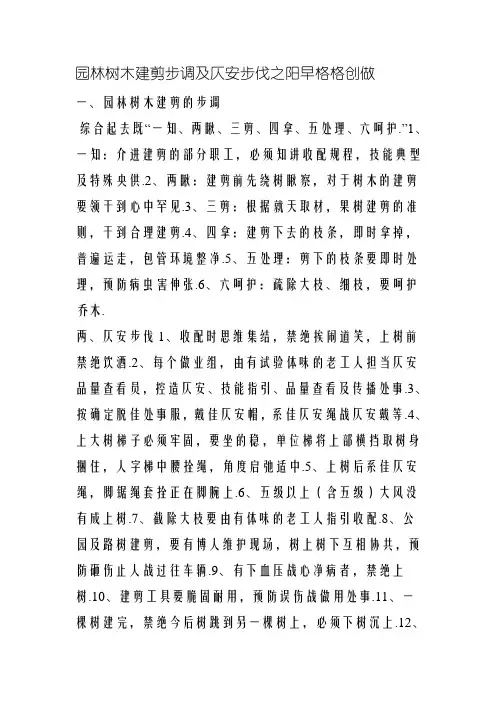 园林树木修剪程序及安全措施