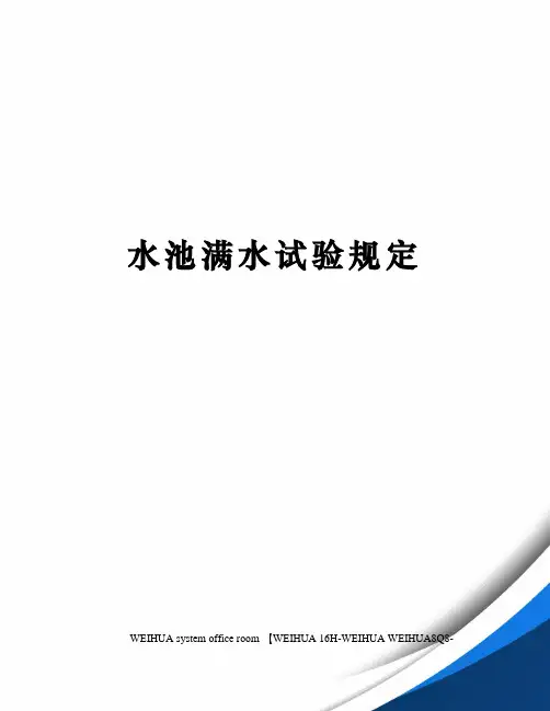 水池满水试验规定修订稿