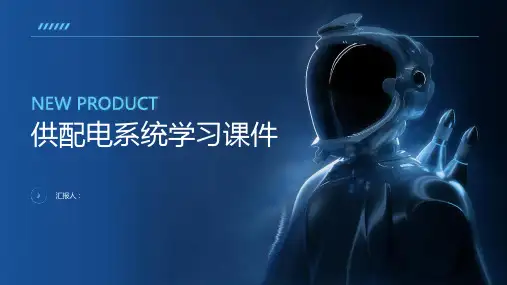 供配电系统学习课件