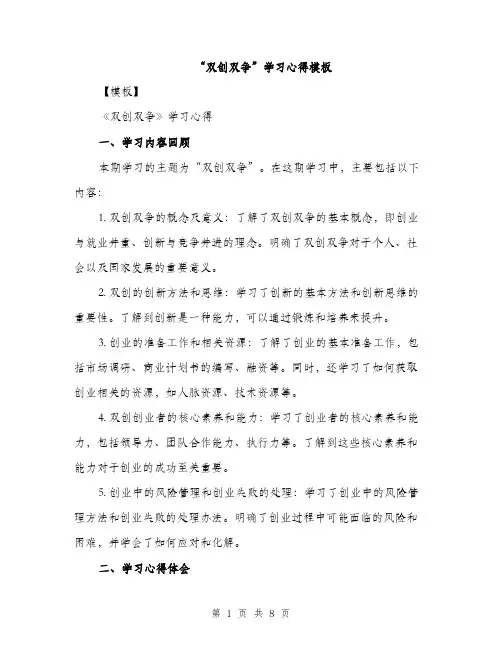 “双创双争”学习心得模板(三篇)