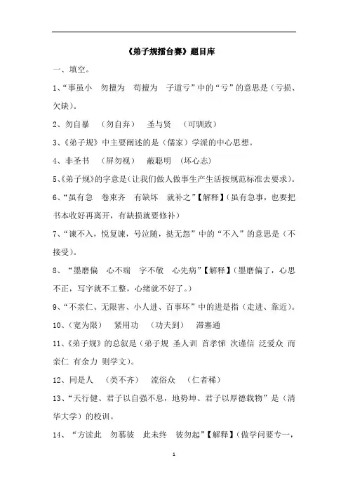 《弟子规擂台赛》题目库