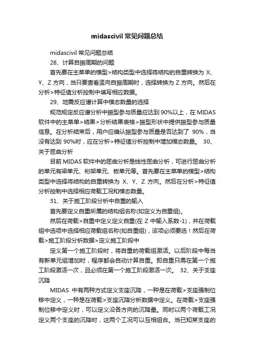 midascivil常见问题总结