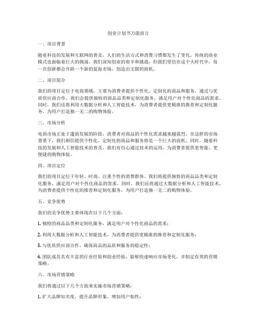 创业计划书万能前言