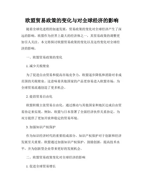 欧盟贸易政策的变化与对全球经济的影响