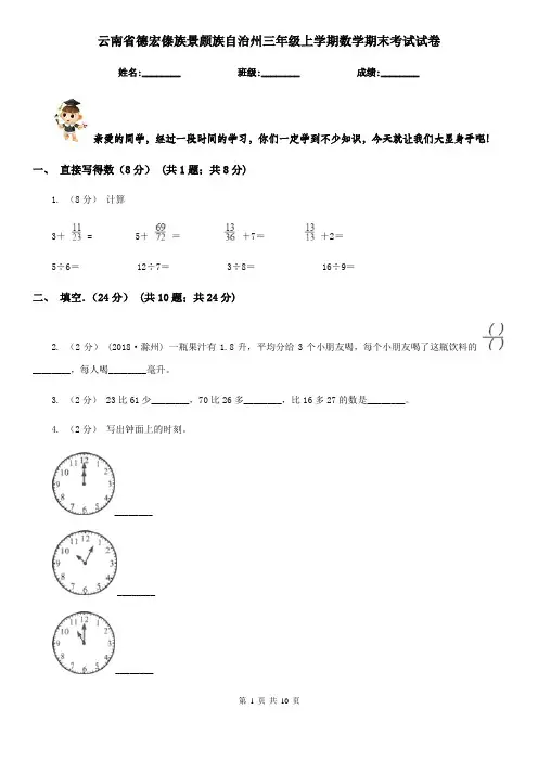 云南省德宏傣族景颇族自治州三年级上学期数学期末考试试卷