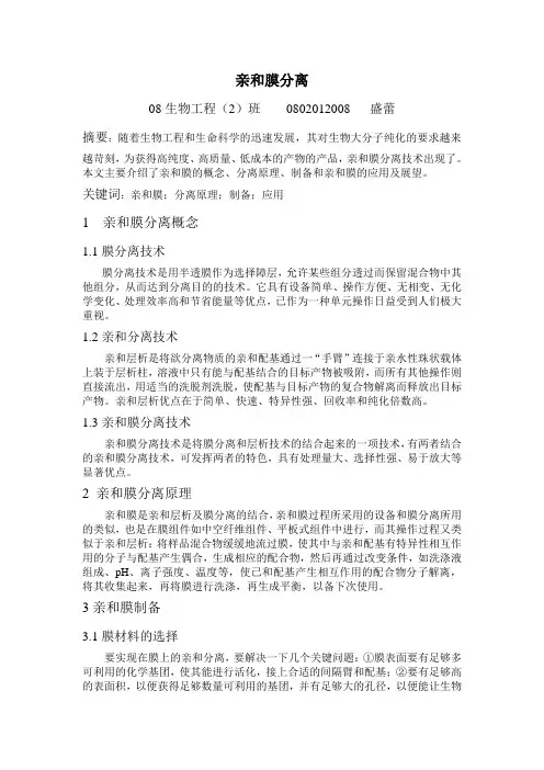 亲和膜分离