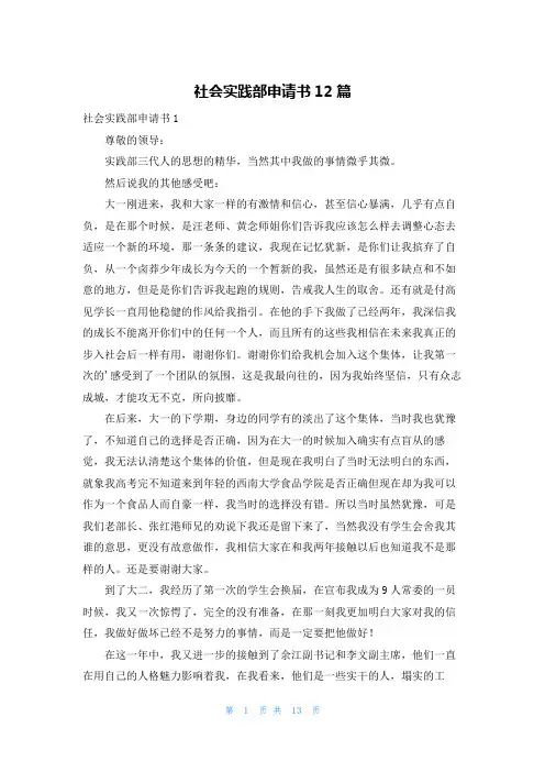 社会实践部申请书12篇