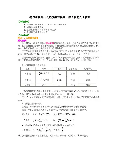 人教版高中物理高三 三轮复习资料,补习资料 102总复习 天然放射性现象、原子核的人工转变