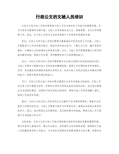 行政公文的文秘人员培训