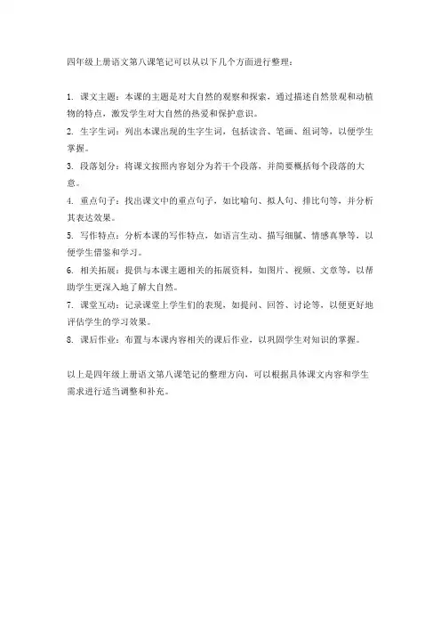 4年级上册语文第八课笔记