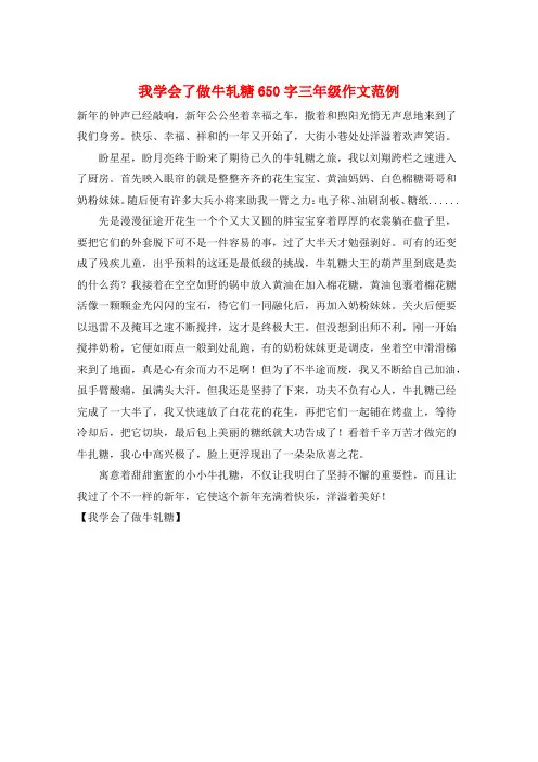 我学会了做牛轧糖650字三年级作文范例