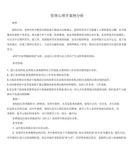 领导理论管理心理学案例分析(答案)